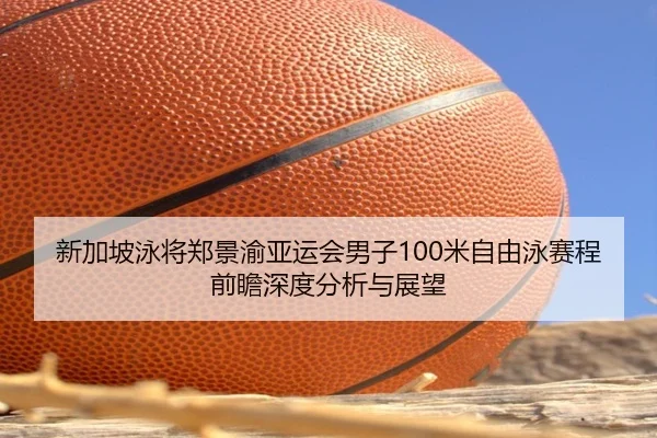 xin-jia-po-yong-jiang-zheng-jing-yu-ya-yun-hui-nan-zi-mi-zi-you-yong-sai-cheng-qian-zhan-shen-du-fen-xi-yu-zhan-wang-2-410.jpg