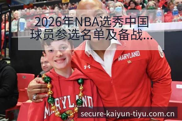 2026年NBA选秀中国球员参选名单及备战观察最新进展开云体育 - 开云