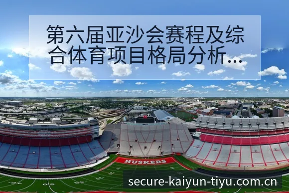 第六届亚沙会赛程及综合体育项目格局分析签表 - 开云