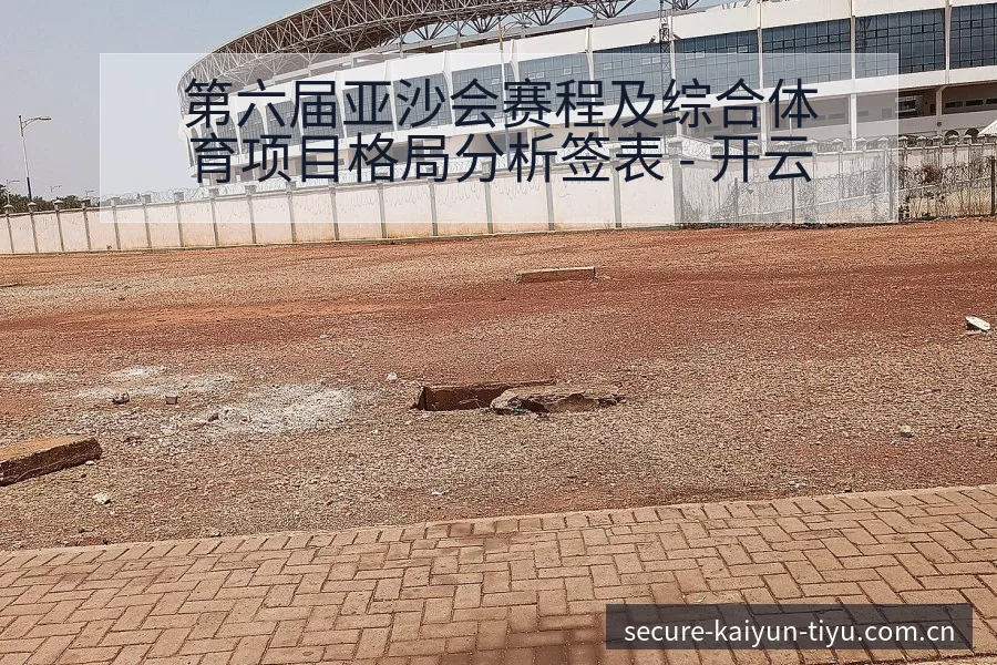 第六届亚沙会赛程及综合体育项目格局分析签表 - 开云