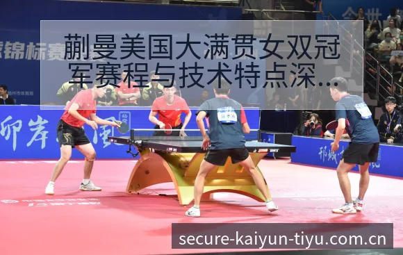 蒯曼美国大满贯女双冠军赛程与技术特点深度分析 - 开云