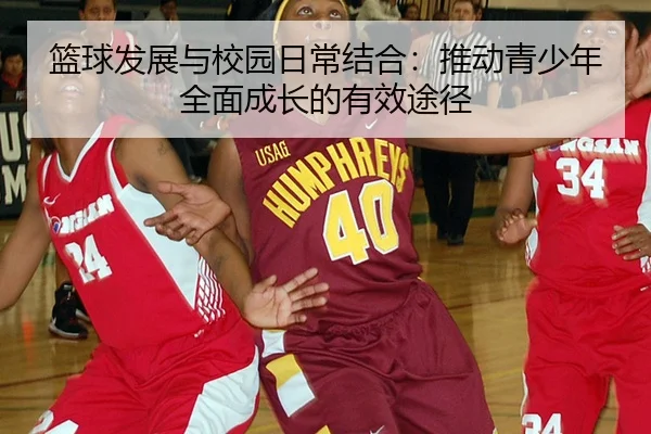 篮球发展与校园日常结合：推动青少年全面成长的有效途径