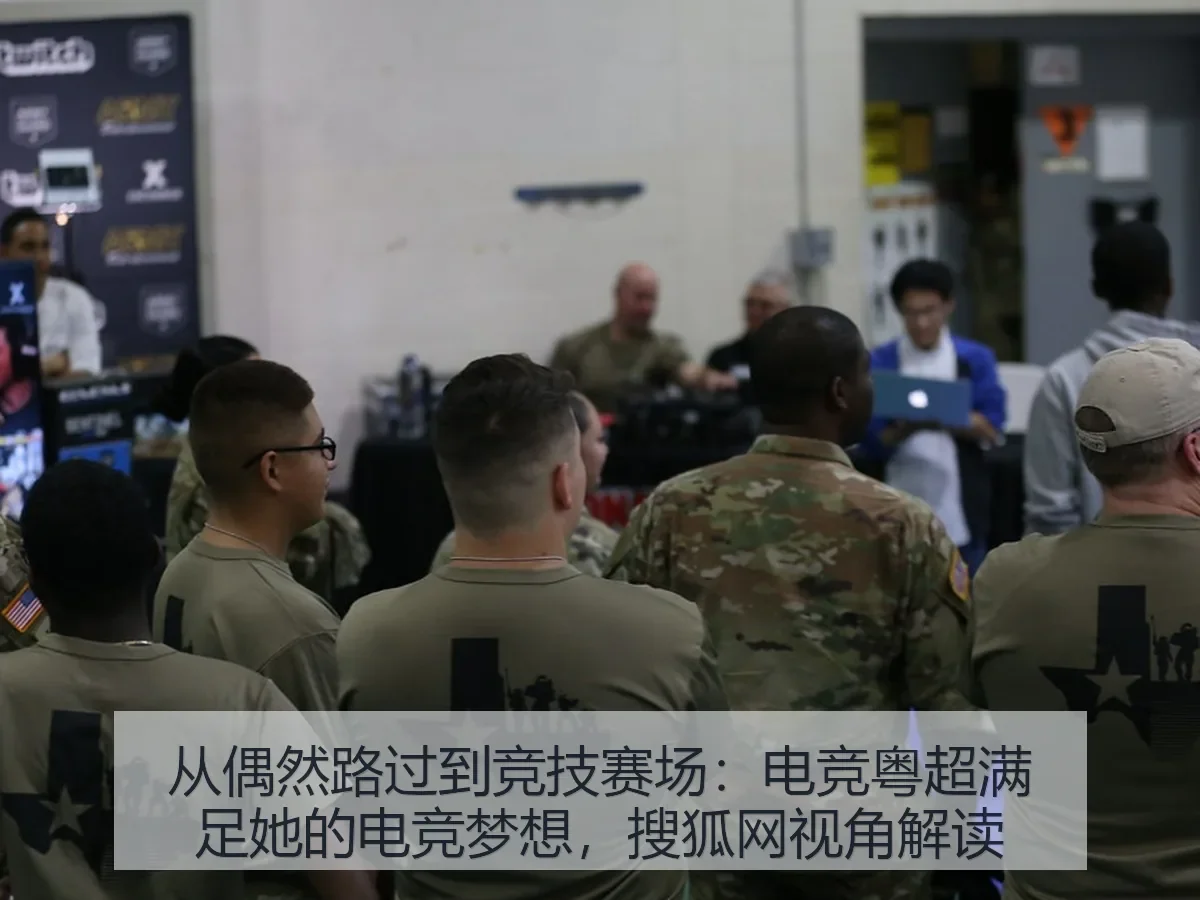 从偶然路过到竞技赛场:电竞粤超满足她的电竞梦想,视角解读